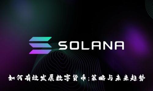 如何有效发展数字货币：策略与未来趋势