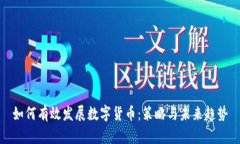 如何有效发展数字货币：策略与未来趋势