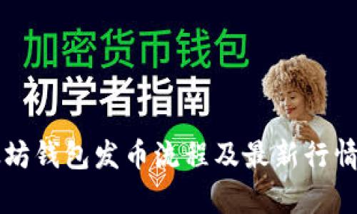 以太坊钱包发币流程及最新行情解析