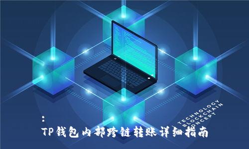 :
TP钱包内部跨链转账详细指南