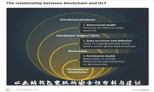 以太坊钱包变现的安全性分析与建议