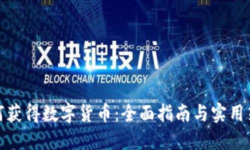 如何获得数字货币：全面指南与实用策略