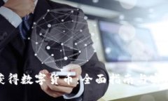 如何获得数字货币：全面指南与实用策略