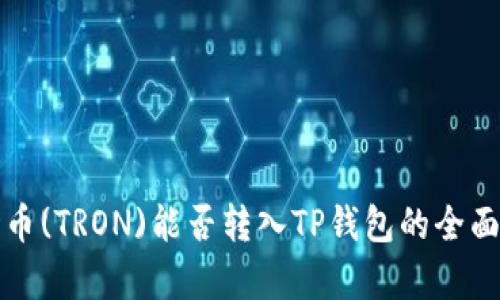 波场币(TRON)能否转入TP钱包的全面解析