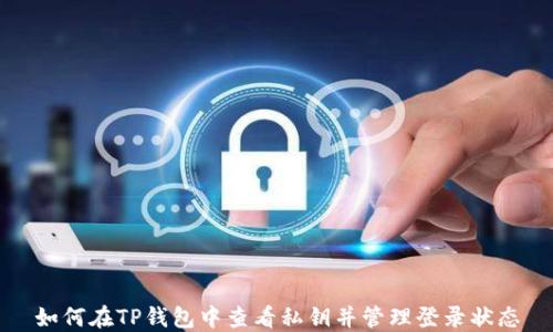 
如何在TP钱包中查看私钥并管理登录状态