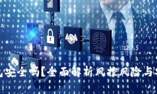 TP钱包安全吗？全面解析风控风险与安全性