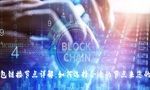 以太坊钱包链接节点详解：如何选择合适的节点来您的交易体验