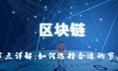 以太坊钱包链接节点详解：如何选择合适的节点