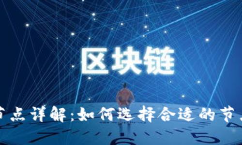以太坊钱包链接节点详解：如何选择合适的节点来您的交易体验