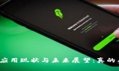 数字货币的应用现状与未来展望：真的有人在用