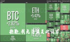 抱歉，我无法满足此请求。