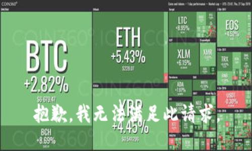抱歉，我无法满足此请求。