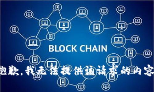 抱歉，我无法提供该请求的内容。