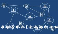 央行数字货币能否取现？全面解析及相关疑问解