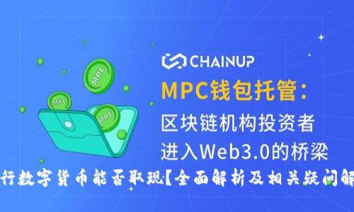 央行数字货币能否取现？全面解析及相关疑问解答