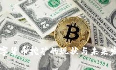 陕西数字货币挖矿的现状与未来发展分析