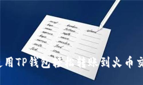 如何使用TP钱包轻松转账到火币交易所？