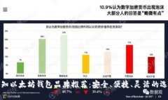 必知以太坊钱包品牌推荐：安全、便捷、灵活的
