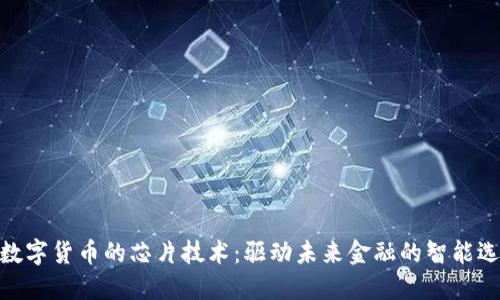 : 数字货币的芯片技术：驱动未来金融的智能选择