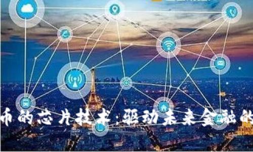 : 数字货币的芯片技术：驱动未来金融的智能选择