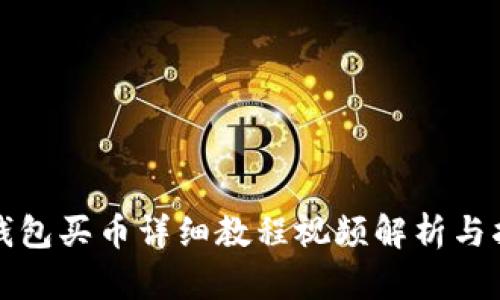 TP钱包买币详细教程视频解析与指南