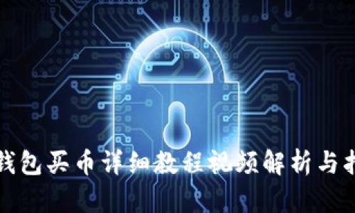 TP钱包买币详细教程视频解析与指南