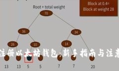 如何注册以太坊钱包：新手指南与注意事项