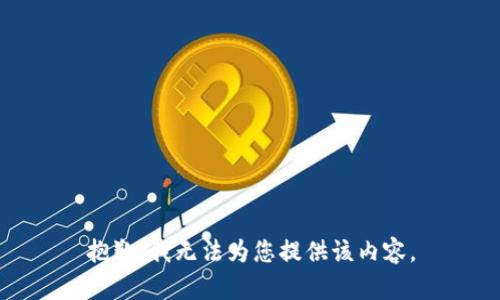 抱歉，我无法为您提供该内容。