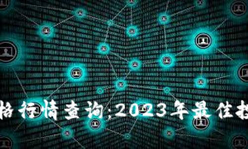 最新以太坊钱包价格行情查询：2023年最佳投资选择与趋势分析