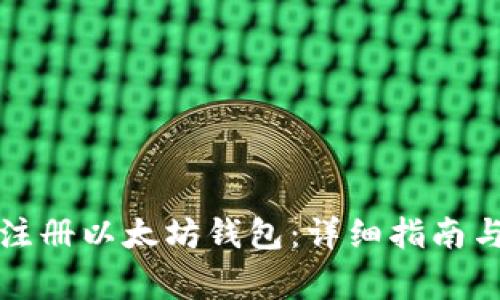 如何在火币网注册以太坊钱包：详细指南与常见问题解答