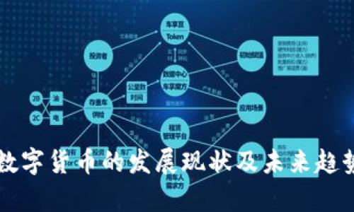 国外数字货币的发展现状及未来趋势分析