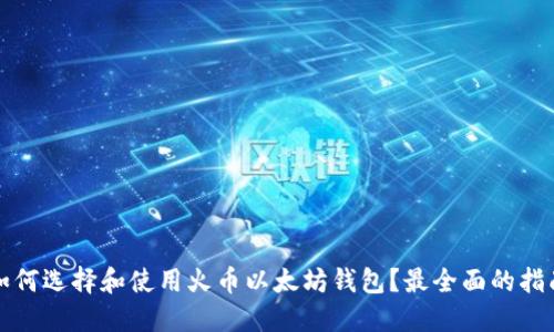 如何选择和使用火币以太坊钱包？最全面的指南