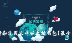 如何选择和使用火币以太坊钱包？最全面的指南