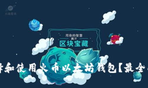 如何选择和使用火币以太坊钱包？最全面的指南