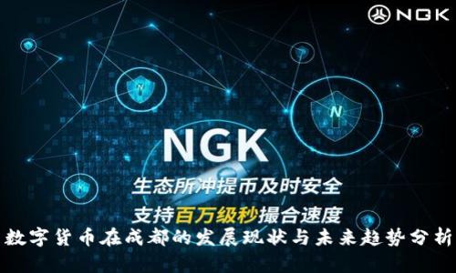 数字货币在成都的发展现状与未来趋势分析