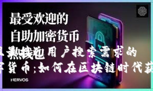 思考一个并且最接近用户搜索需求的  
立方数科数字货币：如何在区块链时代获取投资优势？