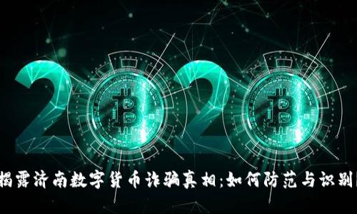 揭露济南数字货币诈骗真相：如何防范与识别？