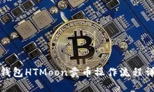 TP钱包HTMoon卖币操作流程详解