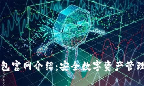 TP钱包官网介绍：安全数字资产管理平台