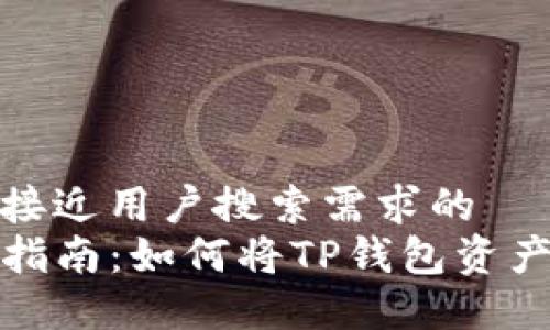 思考一个并且最接近用户搜索需求的  
TP钱包资产转移指南：如何将TP钱包资产成功转到新手机