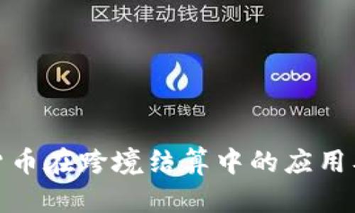 央行数字货币在跨境结算中的应用及前景探讨