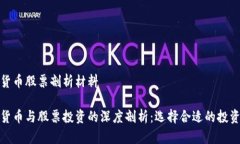 数字货币股票剖析材料 数字货币与股票投资的深