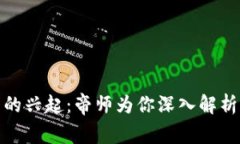 数字货币的兴起：帝师为你深入解析未来趋势