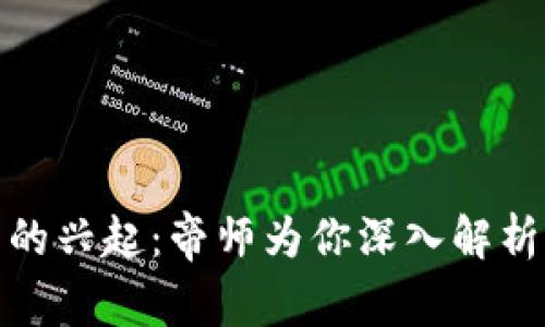 数字货币的兴起：帝师为你深入解析未来趋势