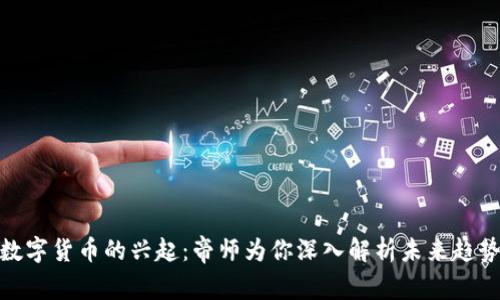 数字货币的兴起：帝师为你深入解析未来趋势