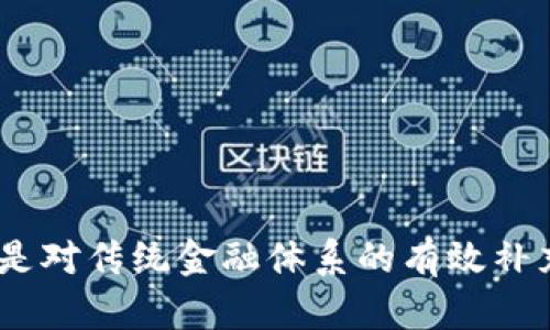   央行数字货币发行过程：全面解读与未来展望 / 

 guanjianci 央行数字货币, 数字货币发行, 中央银行政策 /guanjianci 

引言
随着数字经济的快速发展，各国央行逐渐意识到数字货币的重要性。央行数字货币（CBDC）的发行不仅旨在提高货币流通效率，还有助于增强金融体系的稳定性。本文将深入探讨央行数字货币的发行过程，包括其背景、目的、技术架构、监管挑战以及未来展望等方面。

一、央行数字货币的背景与意义
近年来，随着区块链技术和加密货币的兴起，传统金融体系面临诸多挑战。比特币等加密货币的广泛使用，使得央行必须考虑如何保持货币政策的有效性和金融稳定性。此外，数字支付的普及也促使央行探索发行自己的数字货币来适应新兴的支付方式。
央行数字货币的意义在于：
ul
    listrong提高支付效率：/strong数字化支付方式可以极大地减少交易时间和成本。/li
    listrong加强金融监管：/strong央行能通过数字货币追踪交易，打击洗钱和其他非法活动。/li
    listrong增强金融包容性：/strong数字货币可以触及到更多没有银行账户的人群，提高他们的金融服务可得性。/li
/ul

二、央行数字货币的发行过程
央行数字货币的发行是一个复杂的过程，通常涉及多个阶段：
ol
    listrong需求分析：/strong在发行之前，央行需要对市场需求进行全面分析，理解用户需求、潜在的风险以及经济影响。/li
    listrong技术研发：/strong央行通常会与科技公司及金融机构合作，研究适合的技术架构，确保数字货币的安全性和可规模化。/li
    listrong政策制定：/strong在技术研发基础上，央行还需制定相关政策框架，包括反洗钱、用户隐私保护等条例。/li
    listrong试点测试：/strong央行会选择特定地区或特定人群进行小规模的试点测试，收集用户反馈并不断系统。/li
    listrong正式上线：/strong试点成功后，央行将正式发行数字货币，并进行市场推广。/li
/ol

三、数字货币的技术架构
央行数字货币的技术架构至关重要，它通常需要考虑以下几个方面：
ul
    listrong安全性：/strong数字货币需采用先进的加密技术，以防止交易被篡改和伪造。/li
    listrong可扩展性：/strong系统需要具备承载大量用户交易的能力，以应对大规模使用情况。/li
    listrong用户友好性：/strong数字货币的使用需方便用户，无论是在线还是离线交易，都要简化操作流程。/li
    listrong兼容性：/strong需要与现有的金融系统和支付平台无缝对接，以便用户能够容易地在不同平台之间进行交易。/li
/ul

四、央行数字货币的监管挑战
央行数字货币的推行面临多重监管挑战：
ul
    listrong防范风险：/strong银行系统的稳定性依赖数字货币的设计，如果美金及其他货币变得更具吸引力，可能导致银行挤兑。/li
    listrong数据隐私：/strong央行对交易的全面监控可能带来隐私泄露的风险，需明确用户的数据保护机制。/li
    listrong法律法规：/strong现有的金融法规可能无法覆盖数字货币相关问题，需制定新的法律框架以适应。/li
/ul
解决这些问题，央行需要与各个利益相关者（包括商界、政府及消费者）进行充分的沟通和协商，以达成共识。

五、央行数字货币的未来展望
未来，央行数字货币将可能实现以下几个趋势：
ul
    listrong广泛采用：/strong随着数字支付和区块链技术的普及，越来越多的国家会考虑发行自己的数字货币，形成全球合作和竞争。/li
    listrong技术创新：/strong随着技术的快速发展，央行数字货币的设计、实施及其生态系统将不断演化，以满足市场需求。/li
    listrong金融系统的变革：/strong数字货币可能在比较剧烈的情况下改变传统银行业模式，促进银行业务的创新。/li
/ul

问题探讨

1. 央行数字货币的优势有哪些？
央行数字货币的优势主要体现在以下几个方面：
ul
    listrong提高支付效率：/strong通过电子支付的方式，减少物理现金流通导致的高成本。/li
    listrong降低交易成本：/strong降低跨境支付、结算等过程中的交易费用，提升国际贸易效率。/li
    listrong增强金融包容性：/strong提供更多金融服务选择，特别是对未能获得传统银行服务的人群。/li
/ul
并且，由于央行在货币发行过程中的主导地位，可以确保数字货币流通的安全性和稳定性，从而提高市场信心。

2. 央行数字货币可能会对传统银行产生怎样的影响？
央行数字货币的推出将对传统银行体系产生重要影响：
ul
    listrong竞争压力：/strong央行数字货币的推出可能使传统银行面临更大的竞争压力，尤其是在支付和转账服务方面。/li
    listrong业务转型：/strong银行需要迅速进行业务转型，以适应新的市场环境，开发新的金融产品以提高客户黏性。/li
    listrong监管调整：/strong传统银行业务的监管框架可能需要进行相应调整，以应对数字货币带来的新挑战。/li
/ul

3. 央行数字货币的隐私保护如何设计？
央行数字货币在提供便利的同时，隐私保护也是一个重要的问题：
ul
    listrong匿名性与透明性：/strong如何在保障用户隐私的前提下，确保央行能追踪到不法行为。/li
    listrong数据管理：/strong建立合理的数据管理机制，包括数据加密和访问权限的控制，防止外部攻击或内部泄露。/li
    listrong法律法规：/strong与相关法律框架对接，确保数字货币的发行与使用符合国家法律的要求，同时保护用户数据。/li
/ul

4. 央行数字货币的国际影响力如何？
随着各国央行纷纷推进数字货币的研究与实施，央行数字货币可能会在国际金融体系中产生深远影响：
ul
    listrong货币主权：/strong数字货币的推出将影响各国货币的国际地位和主权，可能导致新的金融霸权的形成。/li
    listrong跨境支付效率：/strong通过建立数字货币之间的互通机制，减少跨境支付时间，提升全球经济的流动性。/li
    listrong金融稳定性：/strong央行数字货币规范化可增强全球金融系统的整体稳定性，降低金融危机的发生率。/li
/ul

5. 未来数字货币的技术趋势是什么？
未来央行数字货币的技术趋势将主要包括：
ul
    listrong区块链技术的加强应用：/strong区块链将被更广泛地应用于央行数字货币的设计，提高透明度和安全性。/li
    listrong智能合约的结合：/strong利用智能合约来自动化交易过程，降低人工干预，提高效率。/li
    listrong可穿戴设备和物联网的集成：/strong数字货币将与更多的智能设备及物联网技术结合，推动无现金交易的普及。/li
/ul

总结
央行数字货币的发行过程是一个复杂而多元的系统，涉及技术、政策、监管、市场需求等多个方面。通过全面深入的分析，我们可以看到，央行数字货币不仅是对传统金融体系的有效补充，更是未来金融发展的重要组成部分。尽管面临诸多挑战，但其未来的发展潜力依然不可小觑，各国央行需要紧密合作，把握数字货币带来的机遇与挑战。