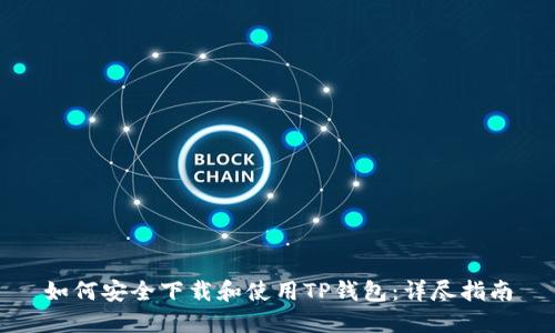 如何安全下载和使用TP钱包：详尽指南