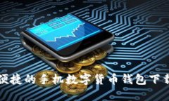 安全便捷的手机数字货币钱包下载指南