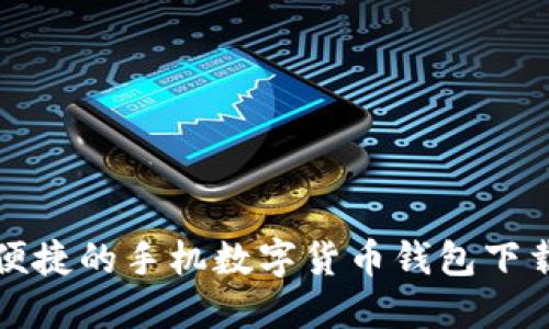 安全便捷的手机数字货币钱包下载指南