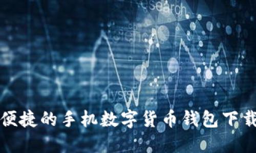 安全便捷的手机数字货币钱包下载指南